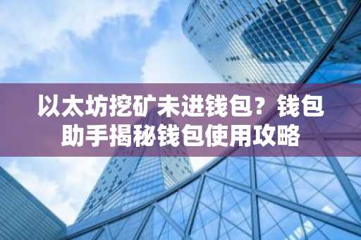 以太坊挖矿未进钱包？钱包助手揭秘钱包使用攻略