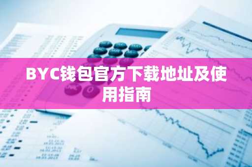 BYC钱包官方下载地址及使用指南