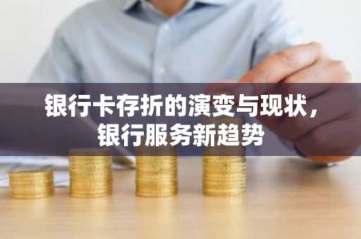 银行卡存折的演变与现状，银行服务新趋势