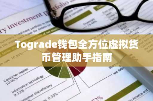 Tograde钱包全方位虚拟货币管理助手指南