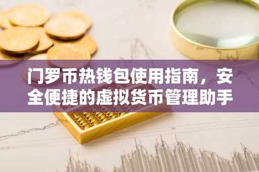 门罗币热钱包使用指南，安全便捷的虚拟货币管理助手