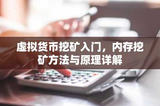 虚拟货币挖矿入门，内存挖矿方法与原理详解
