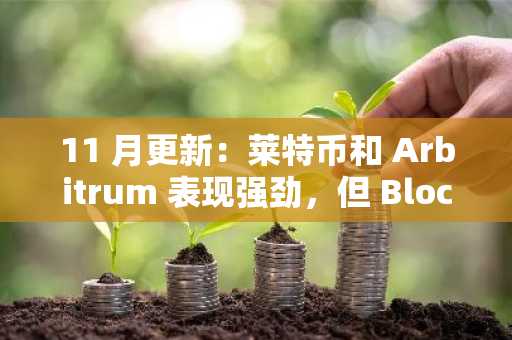 11 月更新：莱特币和 Arbitrum 表现强劲，但 BlockDAG 凭借 0.4 美元的预期价格抢尽风头！