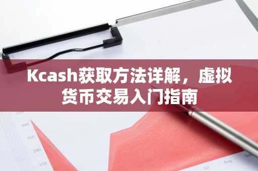 Kcash获取方法详解，虚拟货币交易入门指南