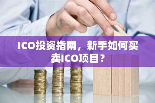ICO投资指南，新手如何买卖ICO项目？