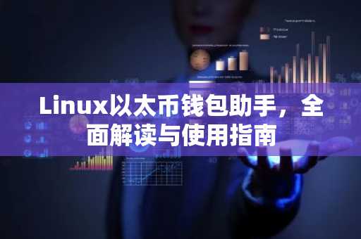 Linux以太币钱包助手，全面解读与使用指南