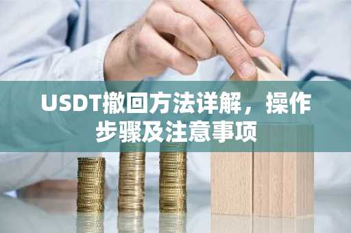 USDT撤回方法详解，操作步骤及注意事项