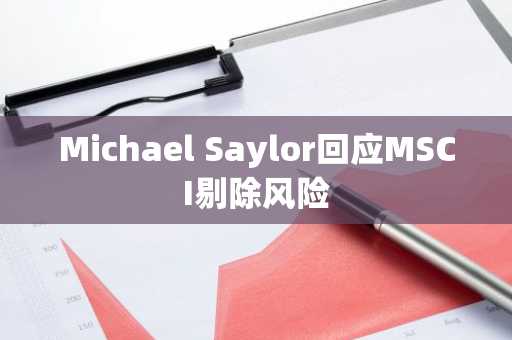 Michael Saylor回应MSCI剔除风险
