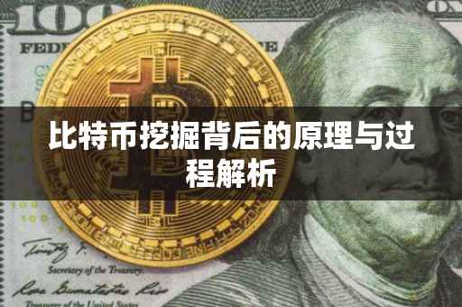 比特币挖掘背后的原理与过程解析