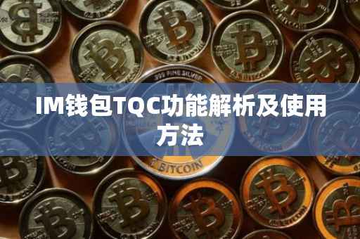 IM钱包TQC功能解析及使用方法
