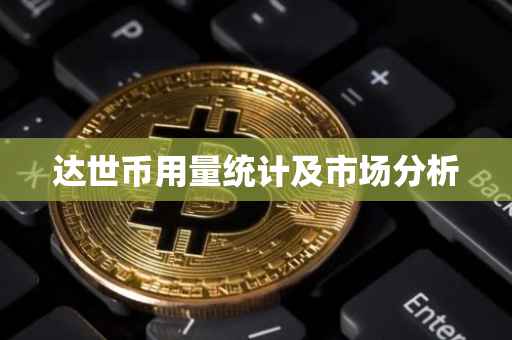 达世币用量统计及市场分析