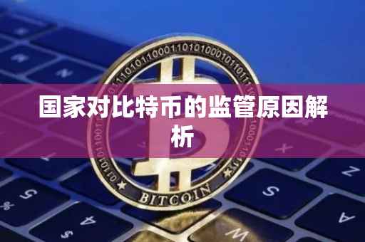 国家对比特币的监管原因解析