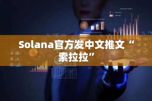 Solana官方发中文推文“索拉拉”