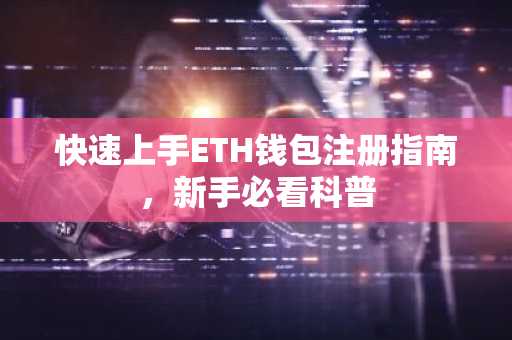快速上手ETH钱包注册指南，新手必看科普
