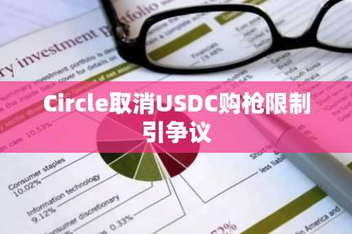 Circle取消USDC购枪限制引争议