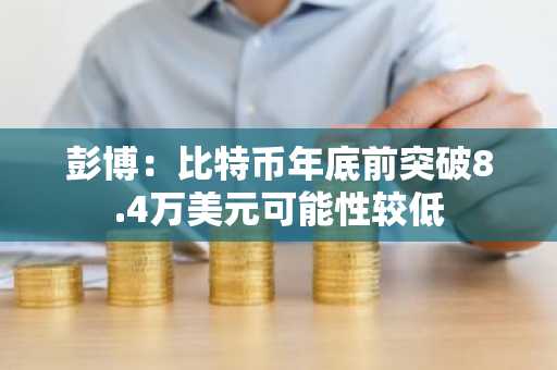 彭博：比特币年底前突破8.4万美元可能性较低