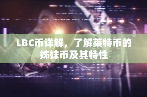 LBC币详解，了解莱特币的姊妹币及其特性