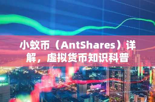 小蚁币（AntShares）详解，虚拟货币知识科普