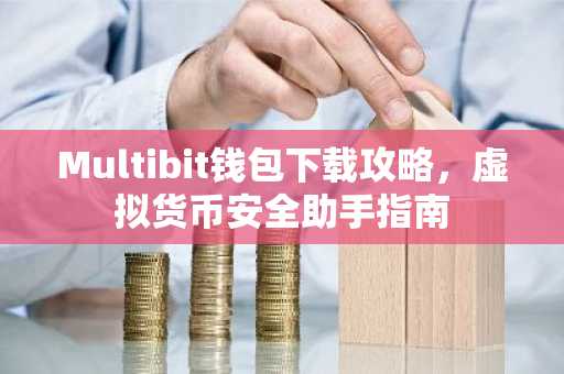 Multibit钱包下载攻略，虚拟货币安全助手指南