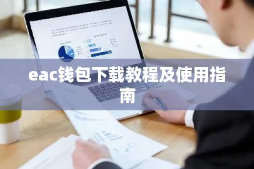 eac钱包下载教程及使用指南