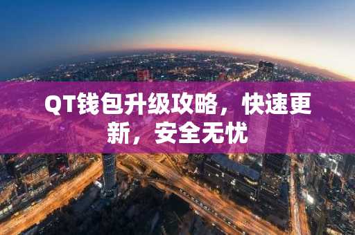 QT钱包升级攻略，快速更新，安全无忧