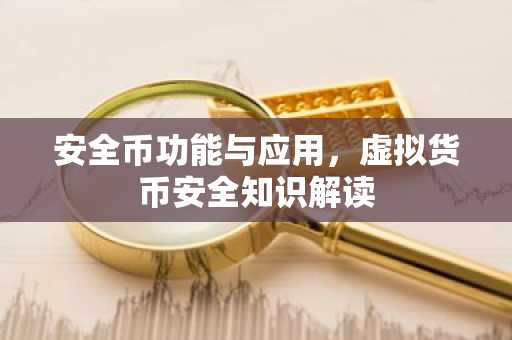 安全币功能与应用，虚拟货币安全知识解读