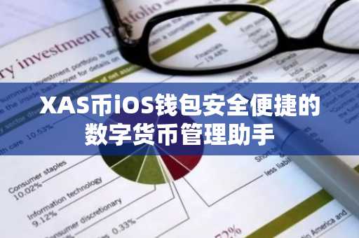 XAS币iOS钱包安全便捷的数字货币管理助手