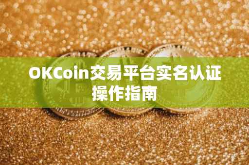 OKCoin交易平台实名认证操作指南