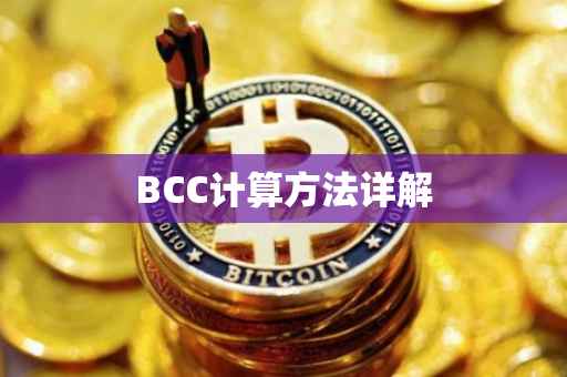 BCC计算方法详解