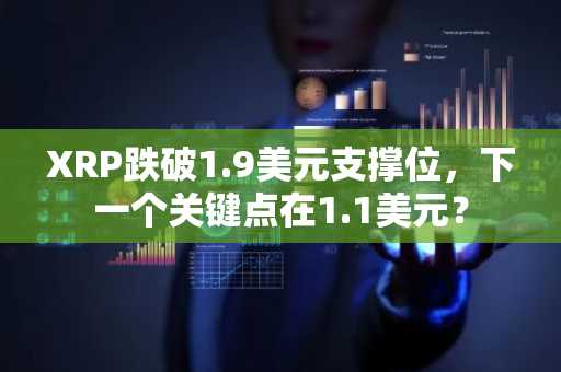 XRP跌破1.9美元支撑位，下一个关键点在1.1美元？