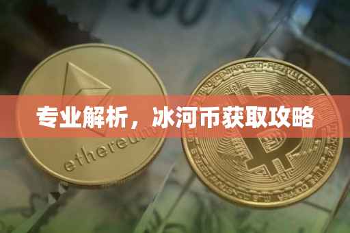 专业解析，冰河币获取攻略
