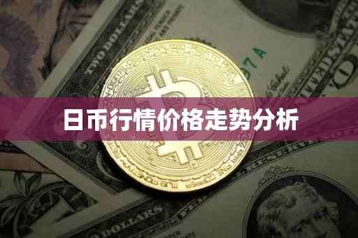 日币行情价格走势分析