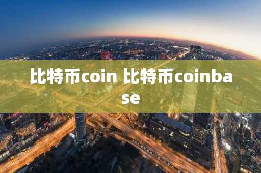 比特币coin 比特币coinbase