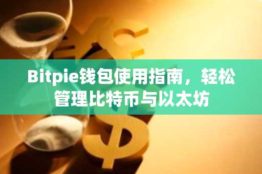 Bitpie钱包使用指南，轻松管理比特币与以太坊
