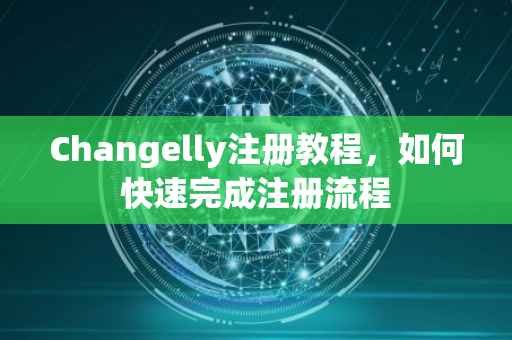 Changelly注册教程，如何快速完成注册流程