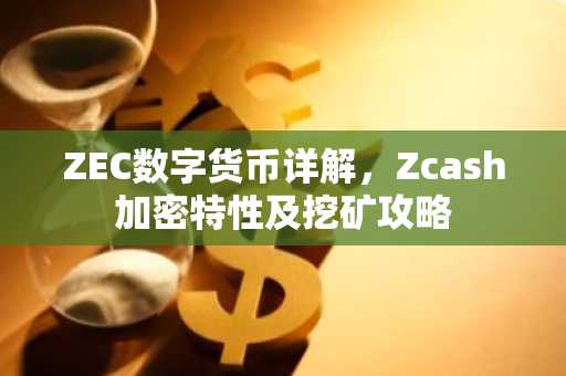 ZEC数字货币详解，Zcash加密特性及挖矿攻略