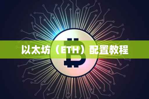 以太坊（ETH）配置教程