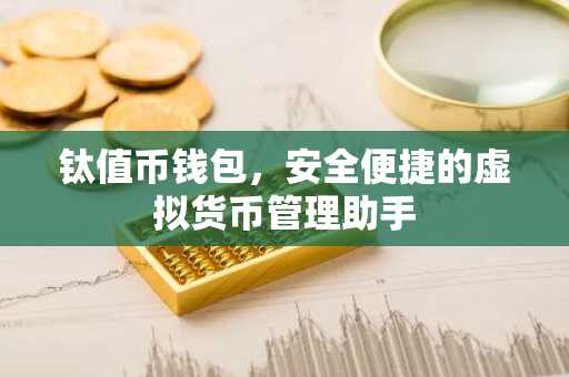 钛值币钱包，安全便捷的虚拟货币管理助手