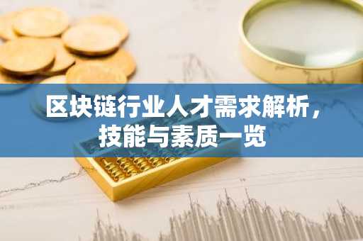 区块链行业人才需求解析，技能与素质一览
