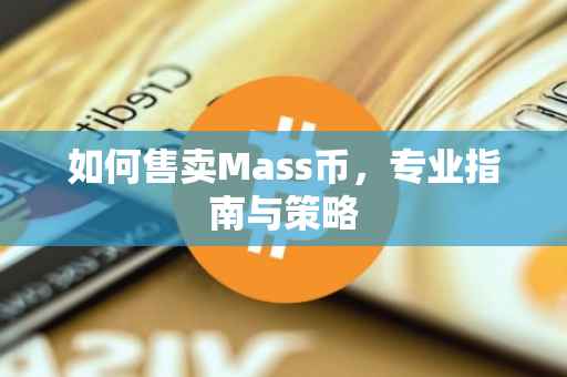 如何售卖Mass币，专业指南与策略