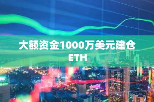 大额资金1000万美元建仓ETH