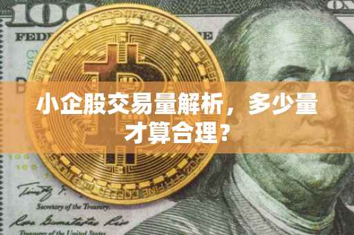 小企股交易量解析，多少量才算合理？