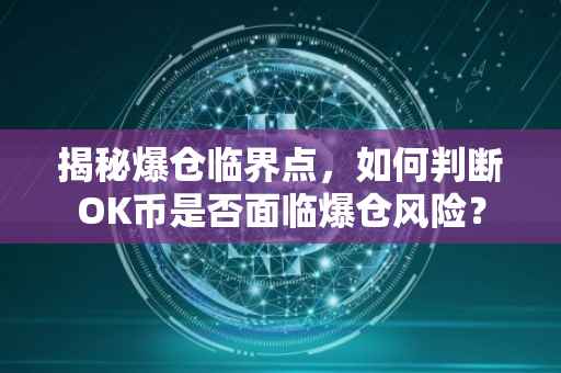 揭秘爆仓临界点，如何判断OK币是否面临爆仓风险？