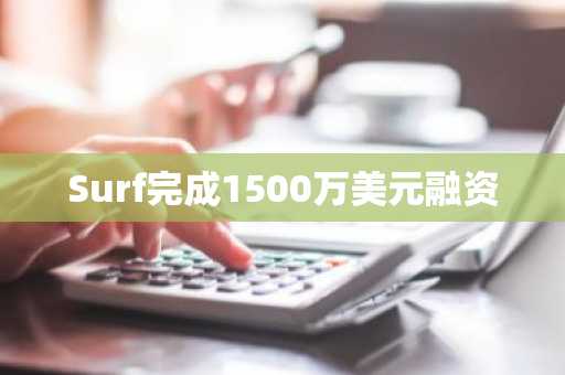 Surf完成1500万美元融资