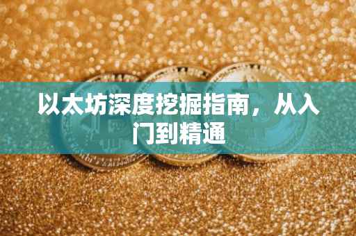 以太坊深度挖掘指南，从入门到精通