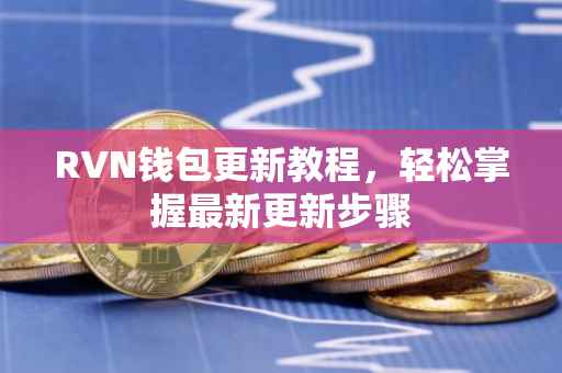 RVN钱包更新教程，轻松掌握最新更新步骤