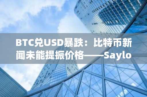 BTC兑USD暴跌：比特币新闻未能提振价格——Saylor Sigil能否拯救比特币？