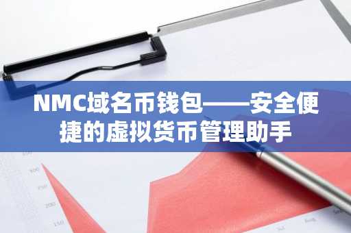 NMC域名币钱包——安全便捷的虚拟货币管理助手