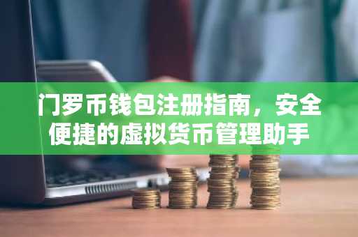 门罗币钱包注册指南，安全便捷的虚拟货币管理助手