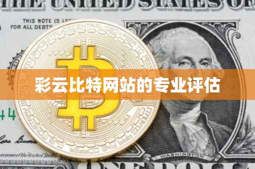 彩云比特网站的专业评估